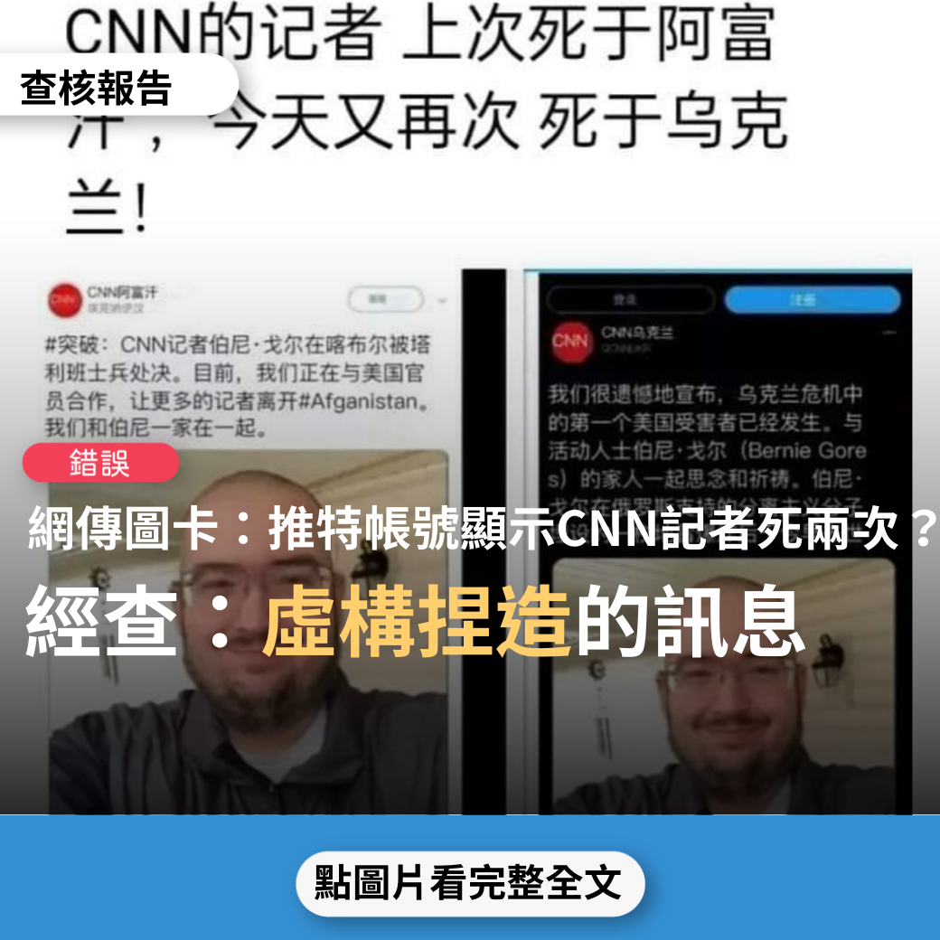 【錯誤】網傳圖卡「CNN的記者，上次死於阿富汗，今天又再次死於烏克蘭」？