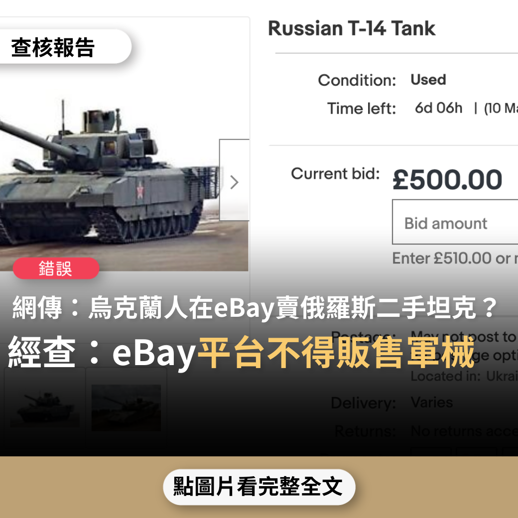 【錯誤】網傳「烏克蘭人在eBay賣俄羅斯的二手坦克」？