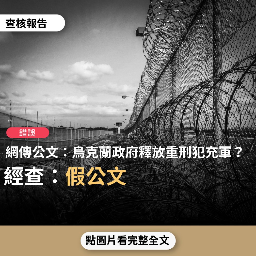 【錯誤】網傳公文「烏克蘭政府臨時法令：釋放重刑犯充軍 ，並提供武器戴罪立功」？