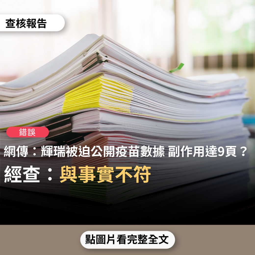 【錯誤】網傳「FDA敗訴！輝瑞被迫公開疫苗數據！副作用足足9頁」、「接受實驗的46000人中有42000人有不良反應！有1200人死亡」？