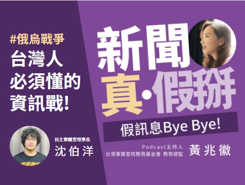 ??#俄烏資訊戰 【新聞真・假掰—假訊息Bye Bye｜EP02】俄烏戰爭改線上？臺灣人必須看懂的「資訊戰」：專訪民主實驗室理事長沈伯洋