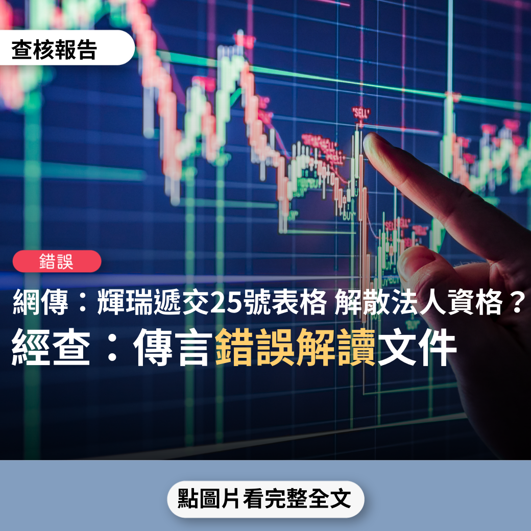 錯誤】網傳「輝瑞公司突然向美國證券交易委員會（SEC）遞交25 號表格，作出退市申請...輝瑞將會從上市公司中除名」、「輝瑞準備獲得美國證券交易委員會的許可，解散其法人身份，並永遠合法地消失」？  - 台灣事實查核中心