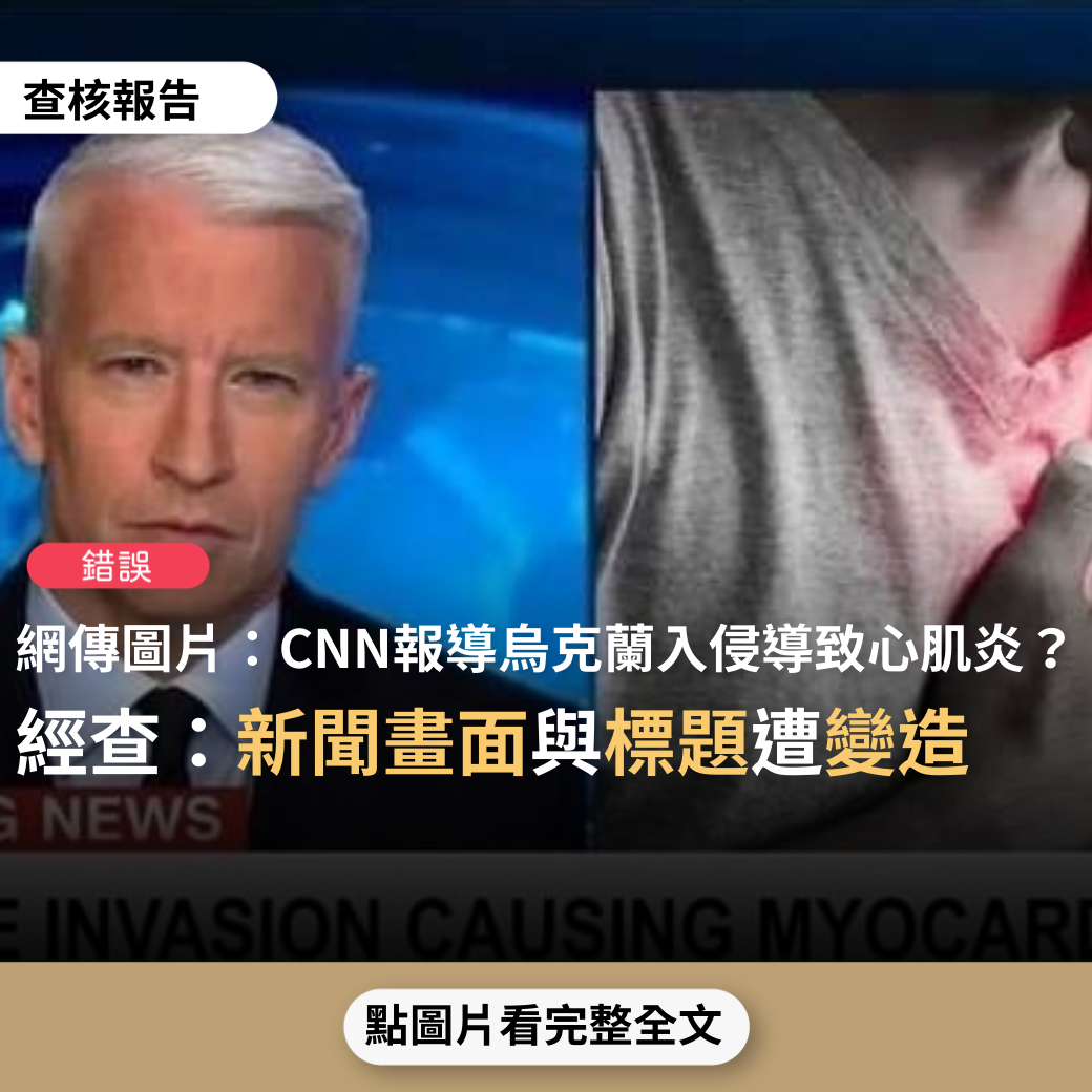 錯誤】網傳圖片「CNN報導俄烏戰爭烏克蘭危機可能導致心肌炎」？ - 台灣事實查核中心