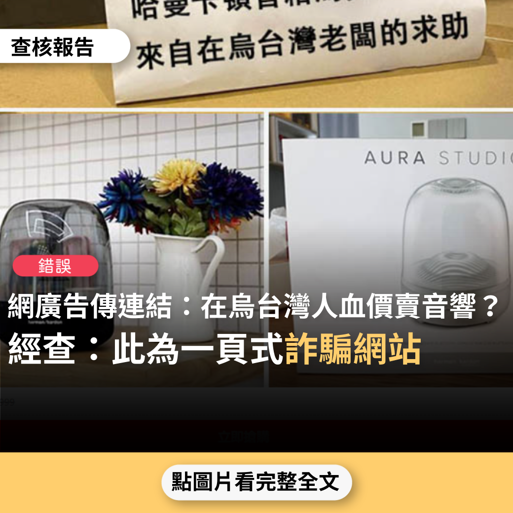 【錯誤】網傳連結「懇請大家救濟 我是台灣人在烏經營音響店，因被毀店鋪，導致我們的音箱無法售出，無奈求助好心，回血價售出！免關稅費，我們承擔」？