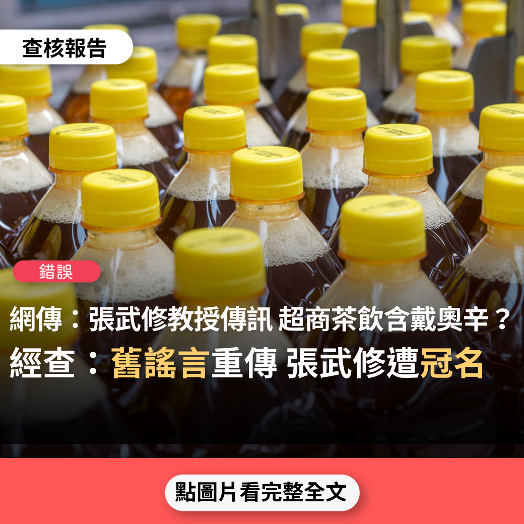 【錯誤】網傳「陽明醫院公衛所張武修教授傳給大家的消息：超商宣佈重大事件。旗下飲品全都用越南茶葉，含劇毒戴奧辛」？