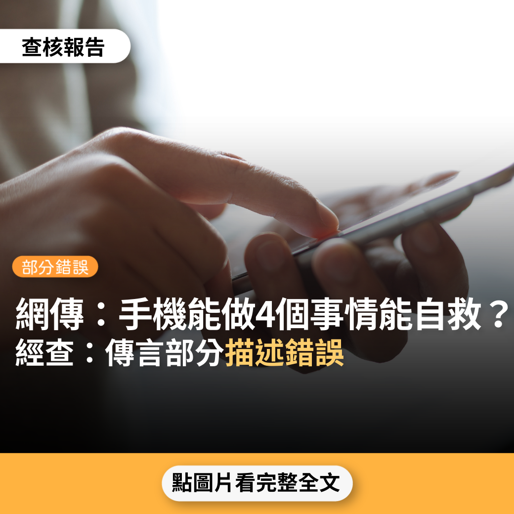 【部分錯誤】網傳「手機除了打電話以外，還能做4件事情，你以前不一定知道，我們可能或多或少的知道一些緊急情況下的自救辦法」？