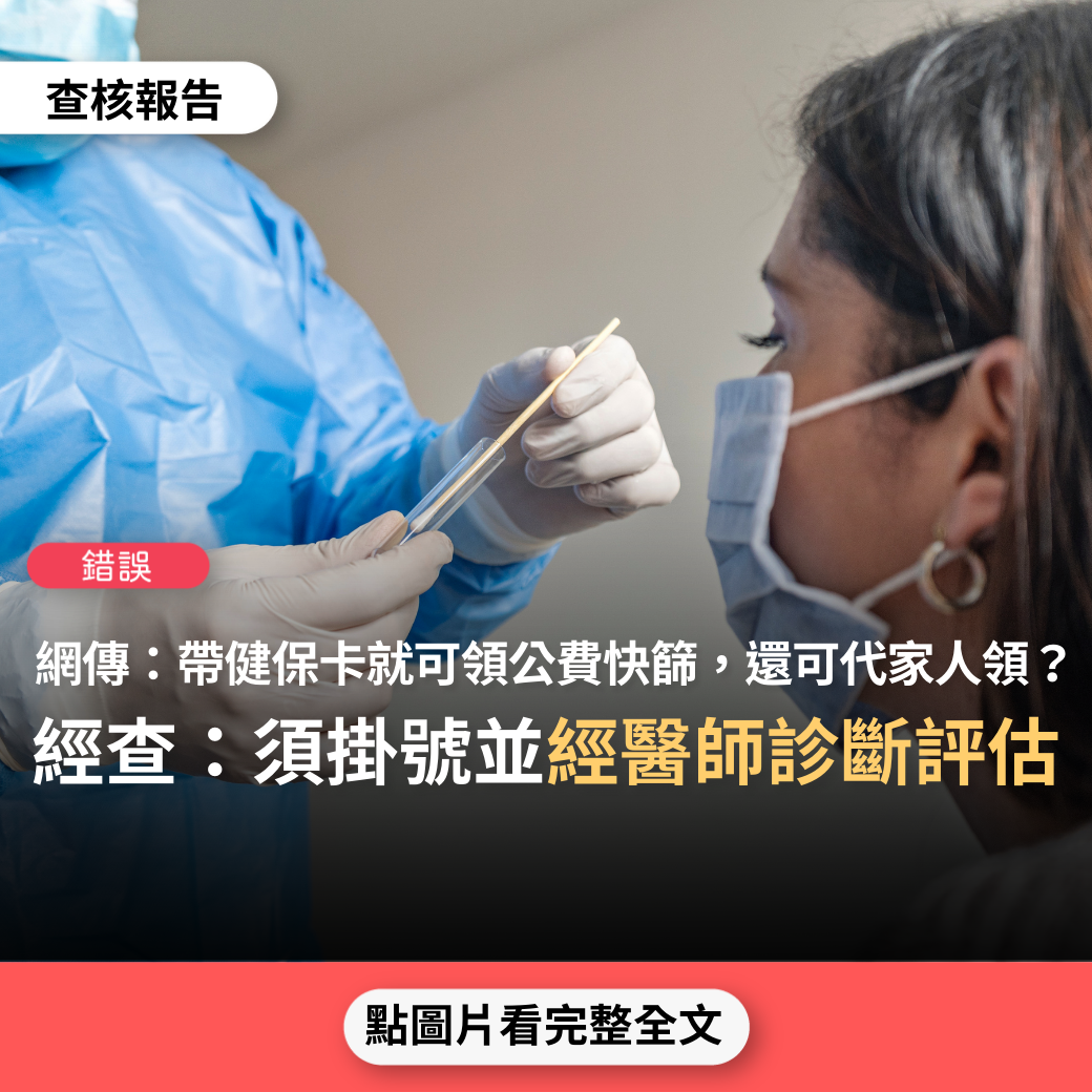 【錯誤】網傳檔案「5月1日開始發放 全台公費快篩劑發放地點 帶健保卡可幫家人代領」、「各縣市請帶健保卡，每人一個，可以代領家人的公費快篩劑」？