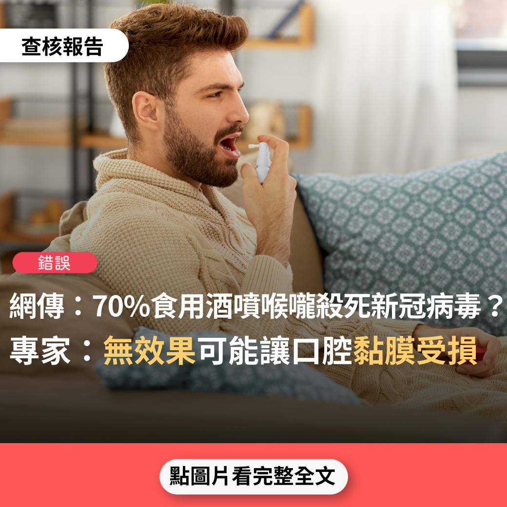 【錯誤】網傳「防疫私房招，70%的食用酒….新冠病毒在鼻子內和喉嚨內，用酒一噴就死了吧！」?