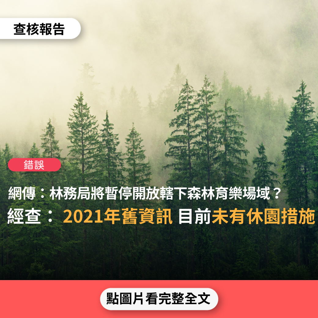 【錯誤】網傳「林務局宣布自5月18日起至6月14日止，暫停開放轄下所有森林育樂場域，以減少民眾不必要的外出與跨區移動」？