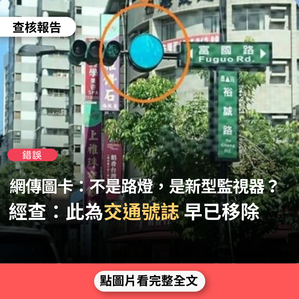 【錯誤】網傳圖卡「路口請注意！不是路燈，是新型監視器」？