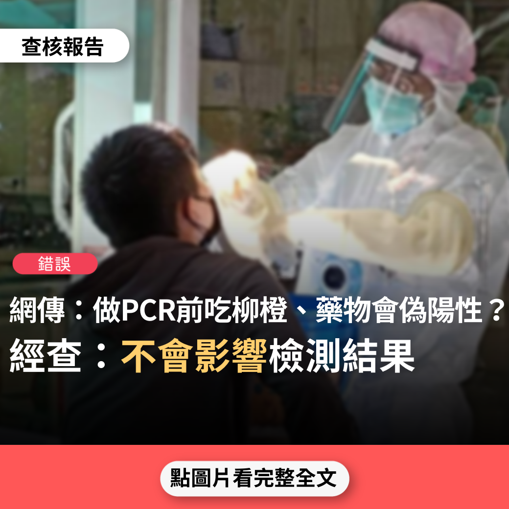 【錯誤】網傳「在做核酸檢測前一定要清洗口腔喝水，否則容易出現假陽性，另外甜橙、鹹菜等食物在檢測前不能吃，也會出現假陽性」？