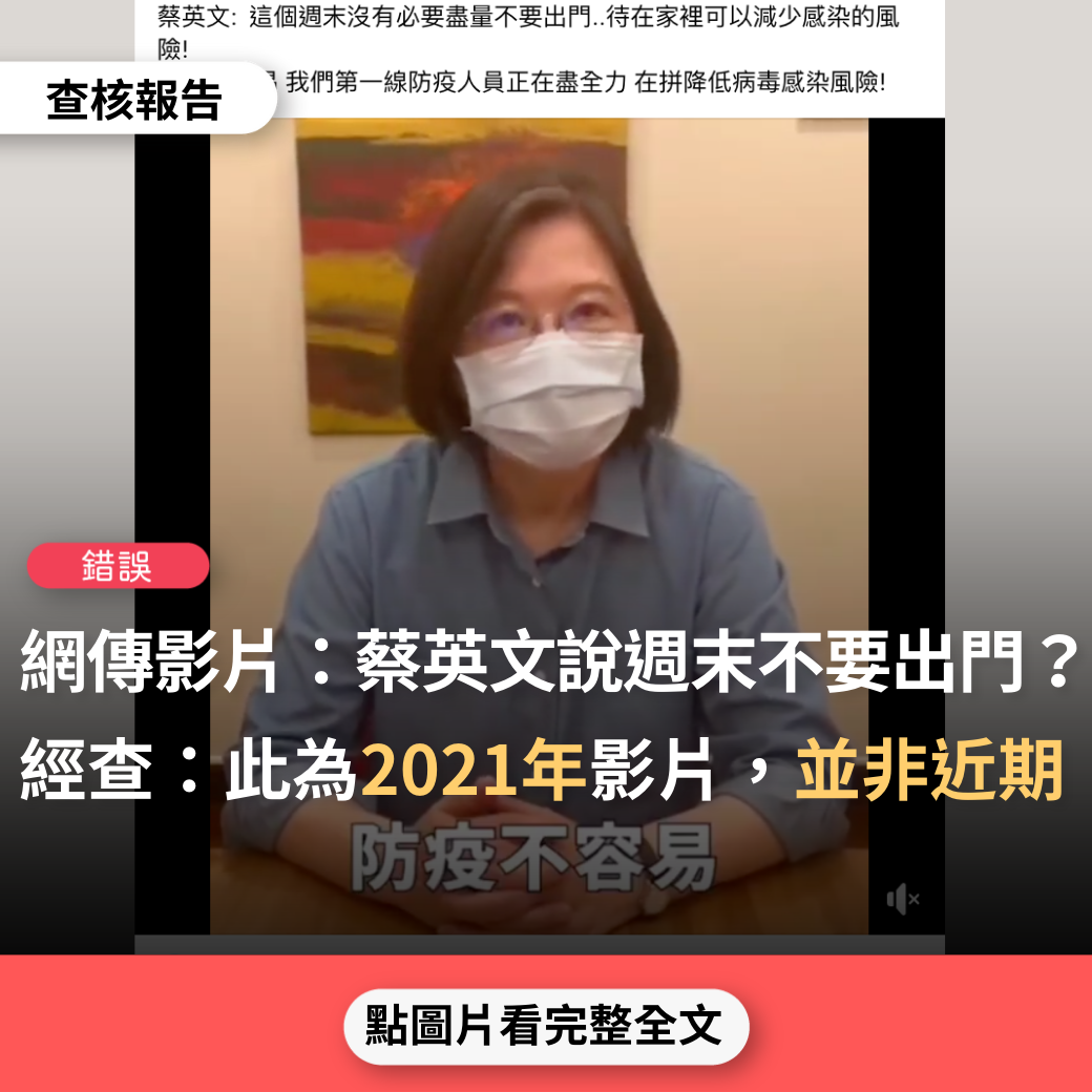 錯誤】網傳影片「蔡英文說：週末不要出門，減少感染」？ - 台灣事實查核中心