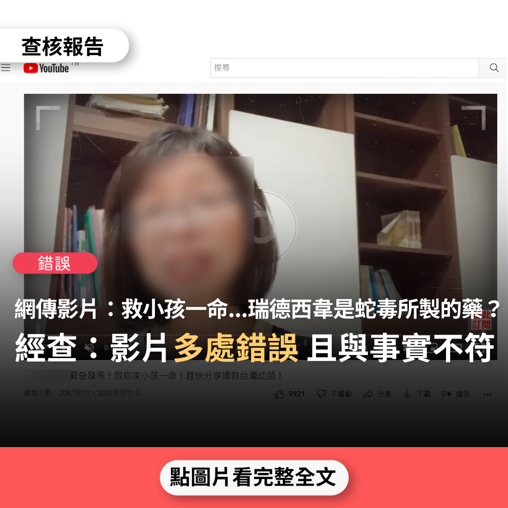 【錯誤】網傳影片「緊急發布！救你家小孩一命…瑞德西韋是由蛇毒所創造出來的藥，美國有很多的用瑞德西韋來治療的都死了」、「疫情開始整個死亡率才大概0.38%，自從疫苗在2020年開打後，死亡率竟然莫名其妙飆升」？