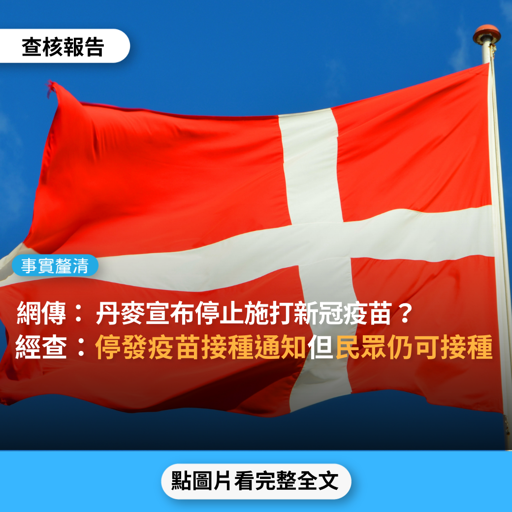 【事實釐清】網傳「丹麥宣布停止施打新冠疫苗」、「丹麥連疫苗都不打了」、「丹麥宣布暫停新冠疫苗施打」？