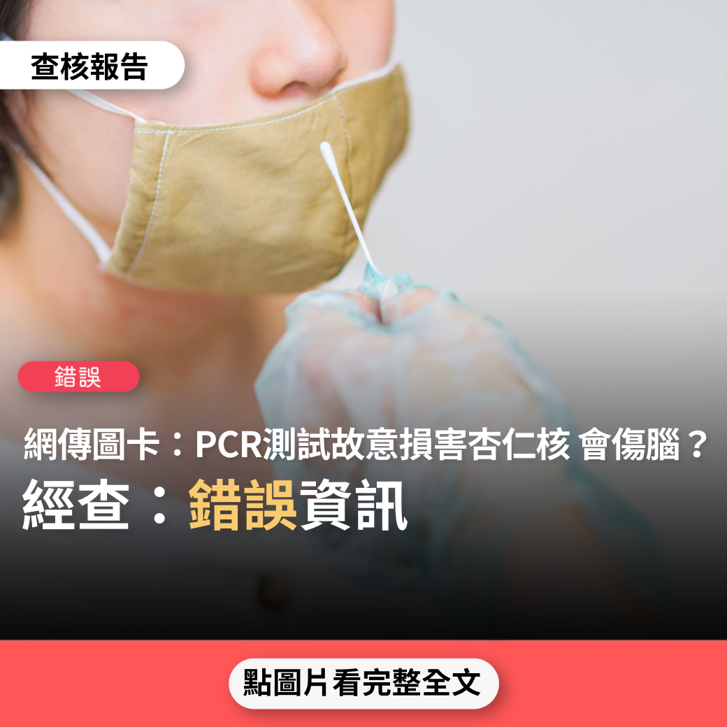 【錯誤】網傳圖卡：「PCR測試故意損害或破壞Amygdala（杏仁核）…如果受損，恐懼就不能被感知。永遠不要讓孩子挖鼻孔接受測試」？