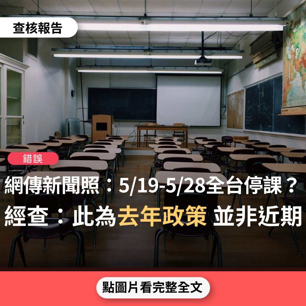 【錯誤】網傳新聞照片「教育部公布5/19-5/28全台停課」？