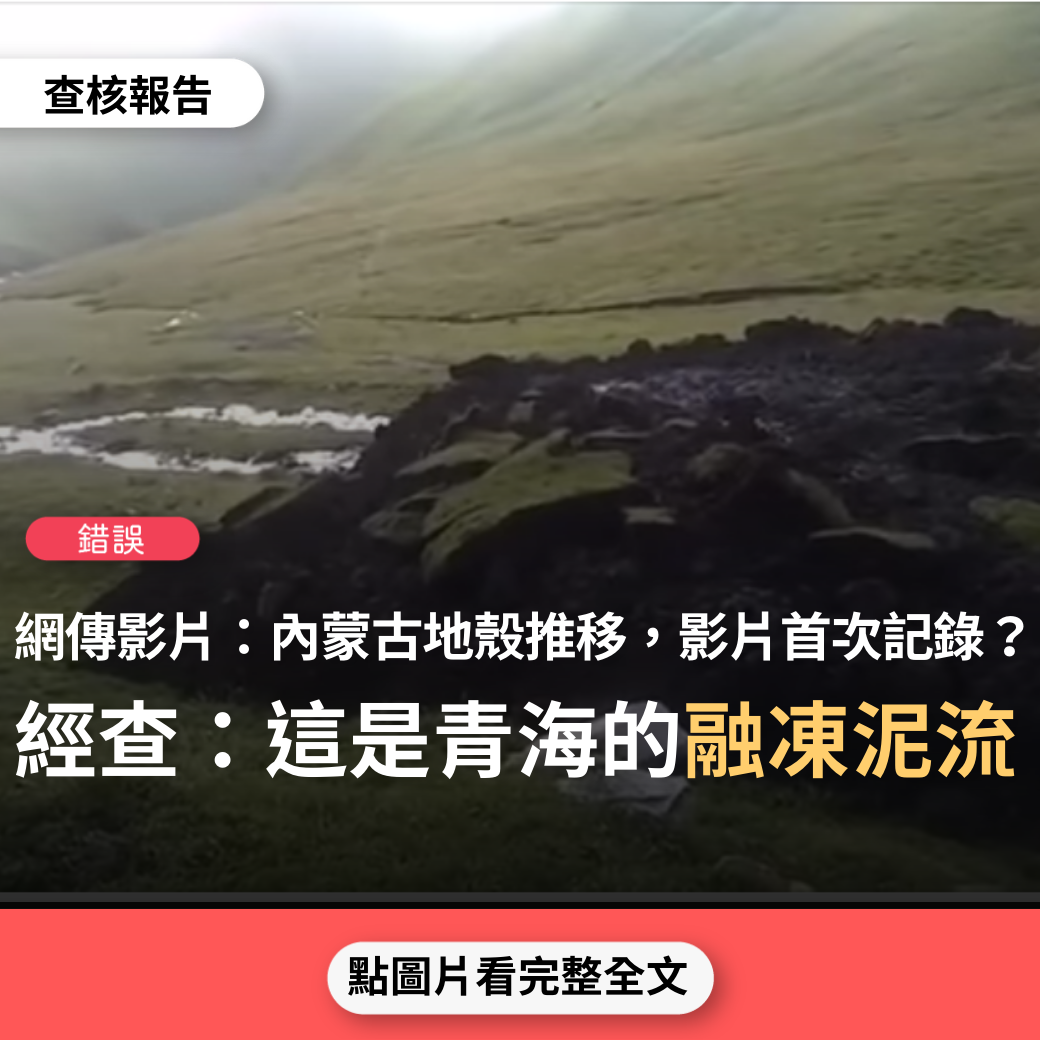 【錯誤】網傳「2022年5月9日10點19分，內蒙古錫盟東烏旗發生地殼推移。這是人類第一次用影片記錄看到地殼運動」？