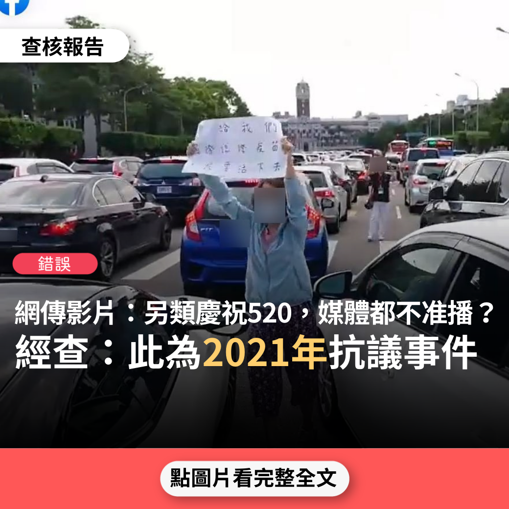 【錯誤】網傳影片「今日民眾自發性到總統府前按喇叭抗議  綠媒體都不准播出的… 」、「另類慶祝520，媒體都不准播出的…」？