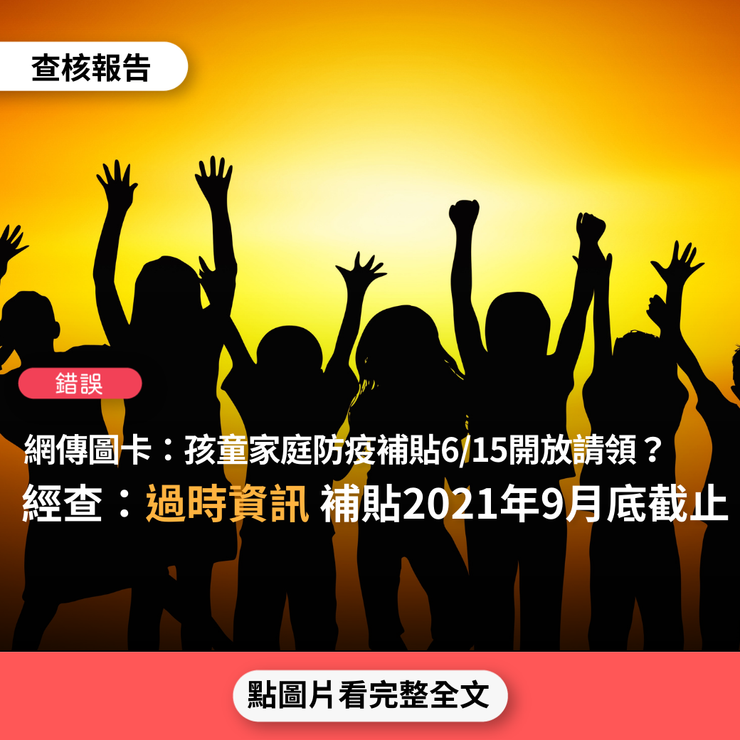 【錯誤】網傳圖卡「孩童家庭防疫補貼6/15開放請領」？