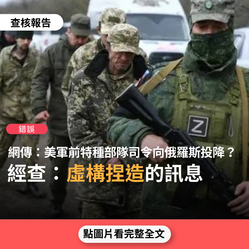 【錯誤】網傳「真正大魚落網！美軍前特種部隊司令在亞速鋼鐵廠向俄軍投降！蒲亭獲重要籌碼」？