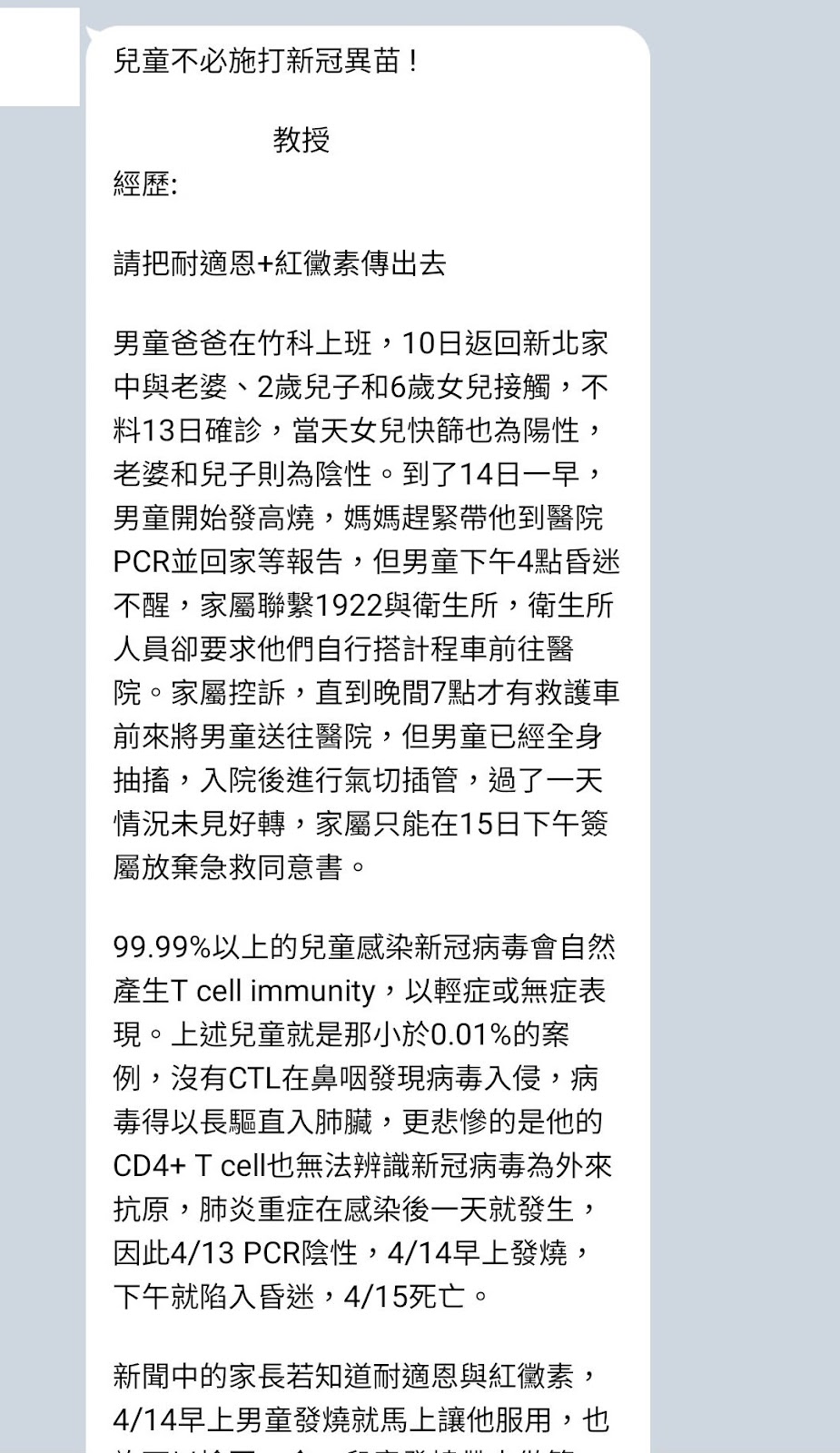 【錯誤】網傳「兒童不必施打新冠疫苗…99.99%以上的兒童對新冠病毒天生就能產生T cell immunity，感染後都是輕症或無症。換句話說，疫苗的功效小於0.01%，等於沒效」？