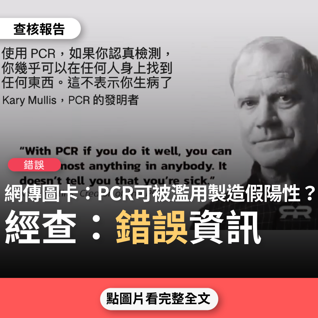 【錯誤】網傳圖卡「PCR的發明者Kary Mullis，使用PCR，你幾乎可以在任何人身上找到任何東西，這不代表你生病了」、「PCR檢測可被濫用來製造大量假陽性」？