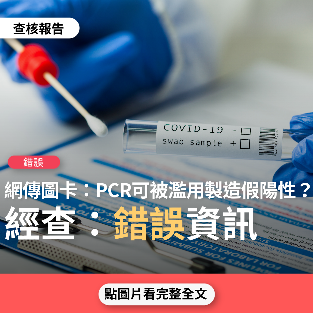 【錯誤】網傳圖卡「PCR的發明者Kary Mullis，使用PCR，你幾乎可以在任何人身上找到任何東西，這不代表你生病了」、「PCR檢測可被濫用來製造大量假陽性」？