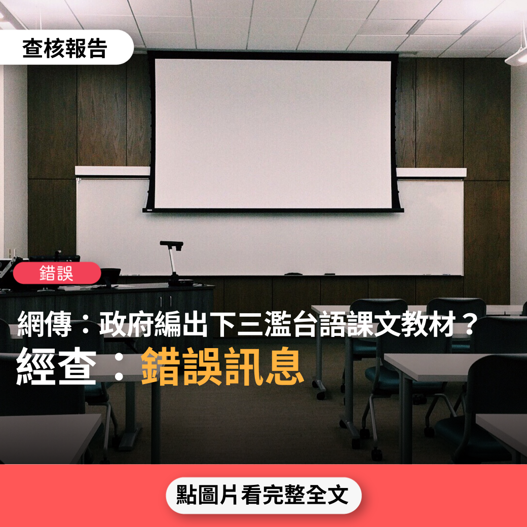 【錯誤】網傳「別驚訝!別以為老師在幹礁 台灣真的沒救了…這是現在線上教學的 “台語課文內容”..低級下流無恥…三小政府編出下三濫的教材、就教出甚麼樣的爛學子…缺德」？