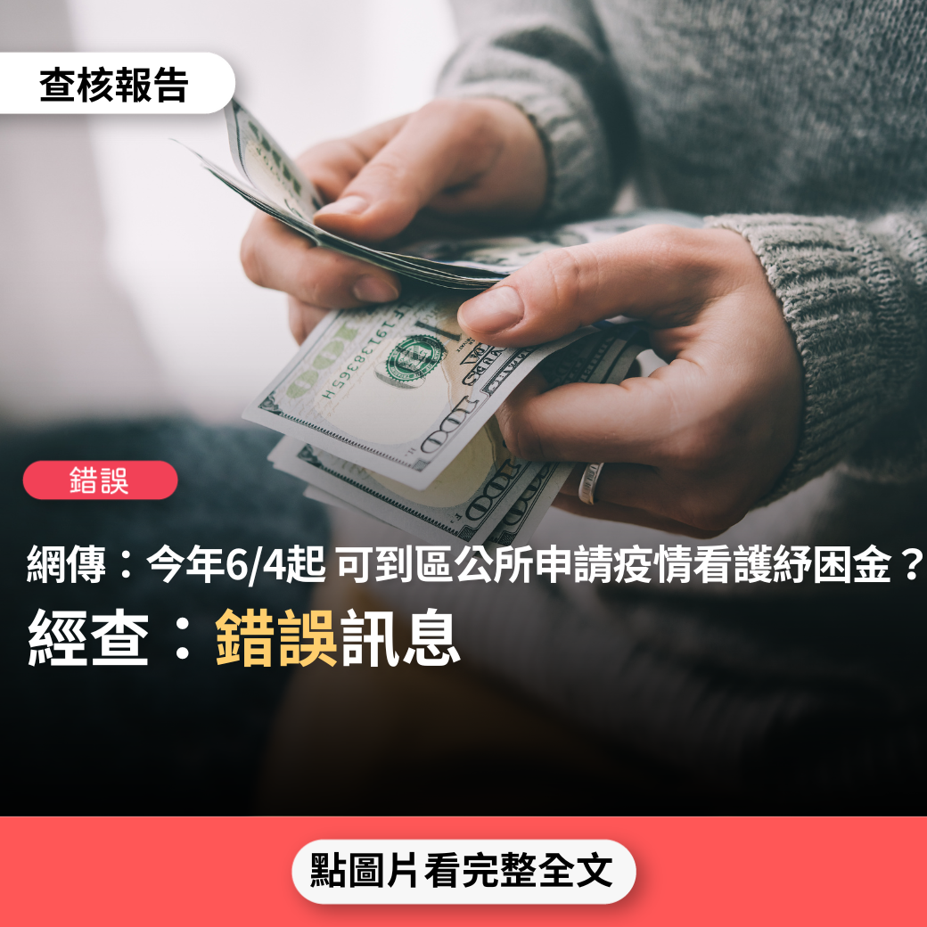 【錯誤】網傳「2022年6月4號開始疫情看護紓困金，每個月10000，連續3個月，帶看護證複印件，身份證，郵局存摺，帶一位看護朋友相互作證，戶籍所在地區公所申請」？