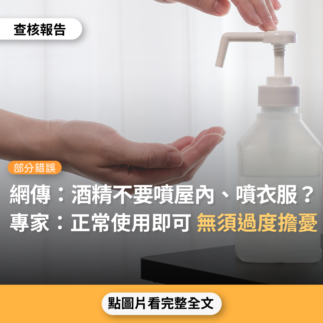 【部分錯誤】網傳「噴灑濃度超過3%，衣服靜電就能爆炸，請不要往身上噴酒精，不要往屋內噴酒精」？