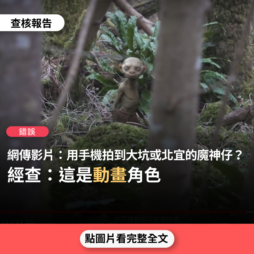 【錯誤】網傳影片:「終於有人用手機拍攝,在台中大坑/北宜看到出來玩的魔神仔」? - 台灣事實查核中心