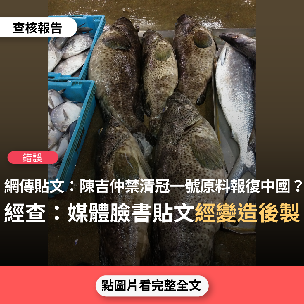 【錯誤】網傳圖卡「大陸禁入石斑魚，台灣要以禁入新冠一號原料為報復，阿達的農委會主委」？