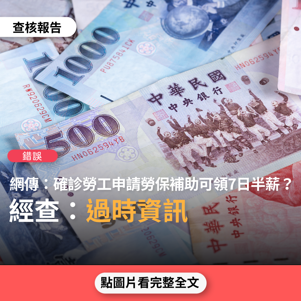 【錯誤】網傳「若有朋友確診過，電1955問申請勞保補助金，按投保薪資的7/30X50%，約有2000～4500元」、「若有朋友確診過，電1957問申請，防疫補助金1000X7天，有7000元」？