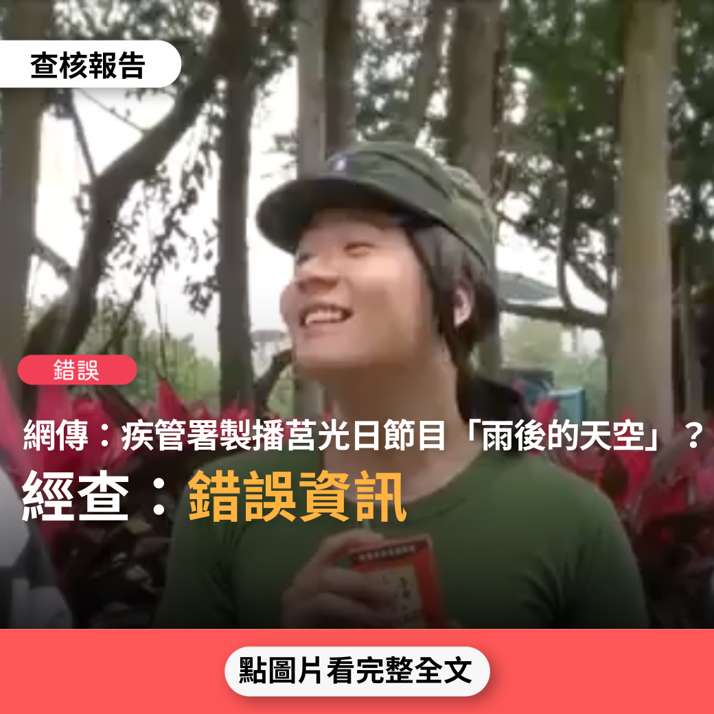 【錯誤】網傳「凡是當過兵的男生都知道，每禮拜四是莒光日，是軍隊重要的思想教育。衛福部因此找阿翰反串女士官，演了一齣莒光日情境劇，叫做雨後的天空」？