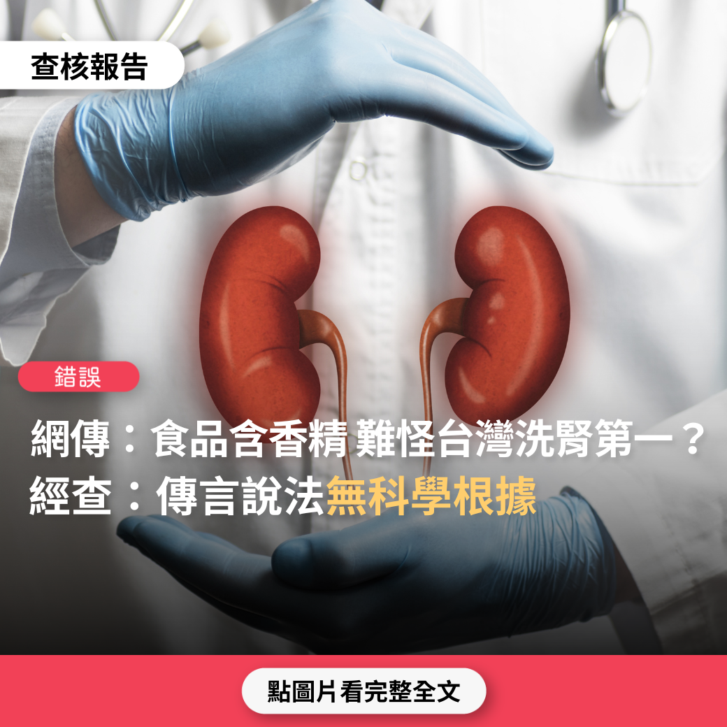 【錯誤】網傳新聞影片「夭壽哦，台灣人為賺錢，害人不淺，真的會造罪業！難怪台灣洗腎患者全球第一，肝不好！癌症攀升！」？