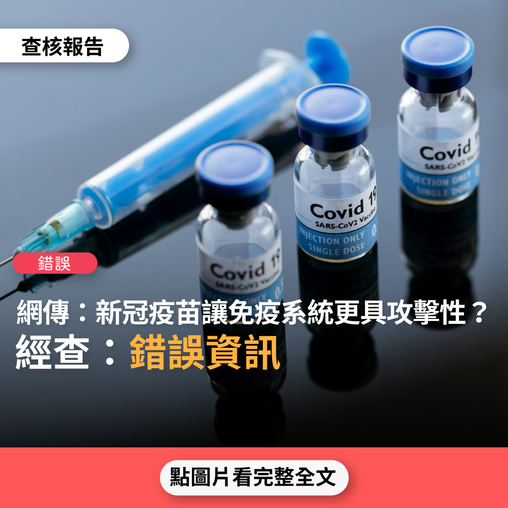 【錯誤】網傳「淋巴殺手細胞追殺新冠疫苗產生的刺突蛋白，造成死亡…接種越多次越糟，免疫系統更具攻擊性」、「新冠疫苗會讓血管受損」、「接種新冠疫苗將導致全世界肺結核爆發」？