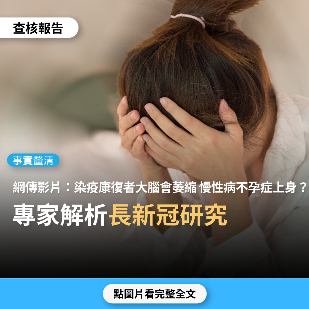 【事實釐清】網傳影片：「染疫康復者大腦會萎縮，可能會失智，心血管風險增加，還容易糖尿病，讓不孕症增加」？