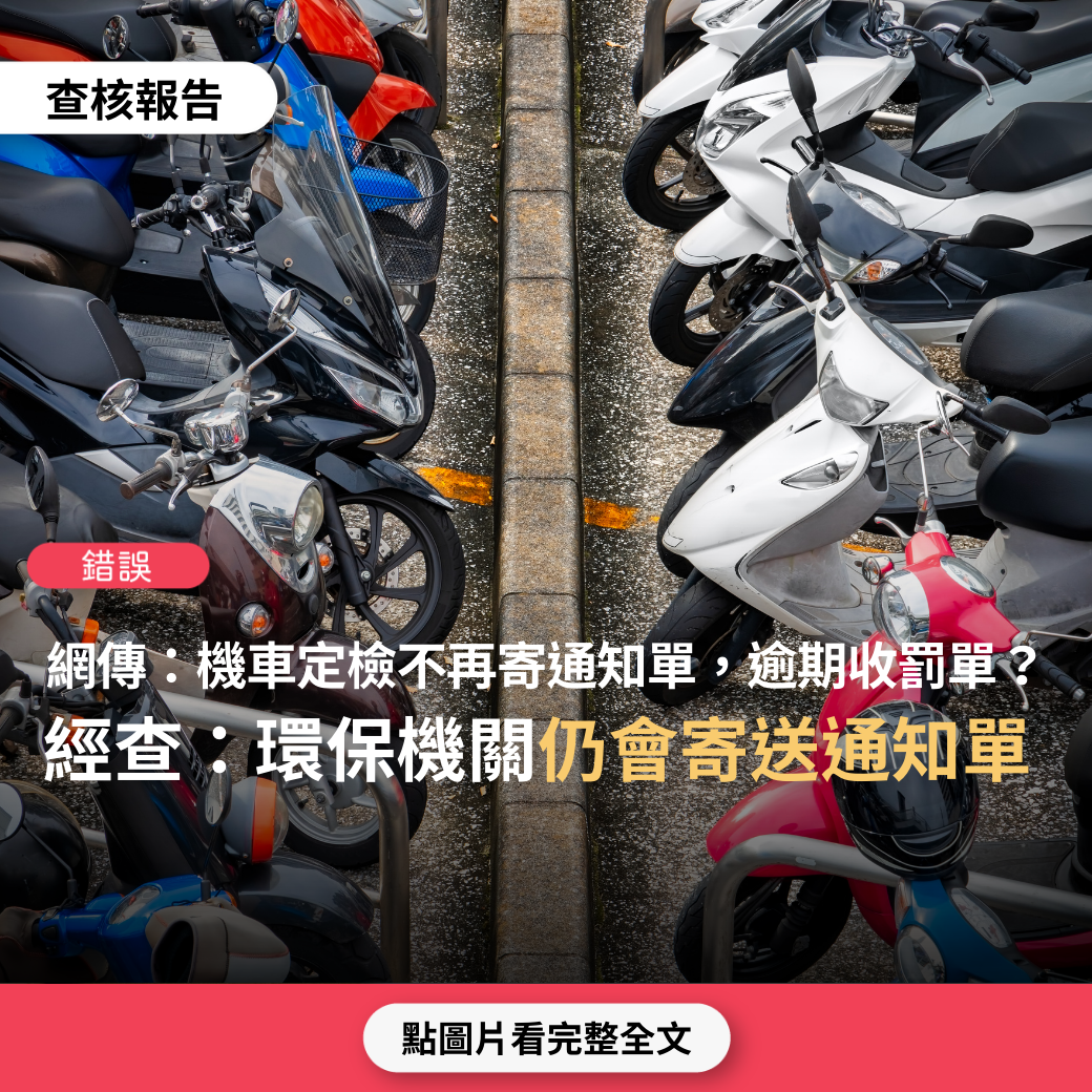 【錯誤】網傳「家有出廠五年以上的機車，機車定檢不再寄送通知單，逾期未定檢將會直接收到罰單」？