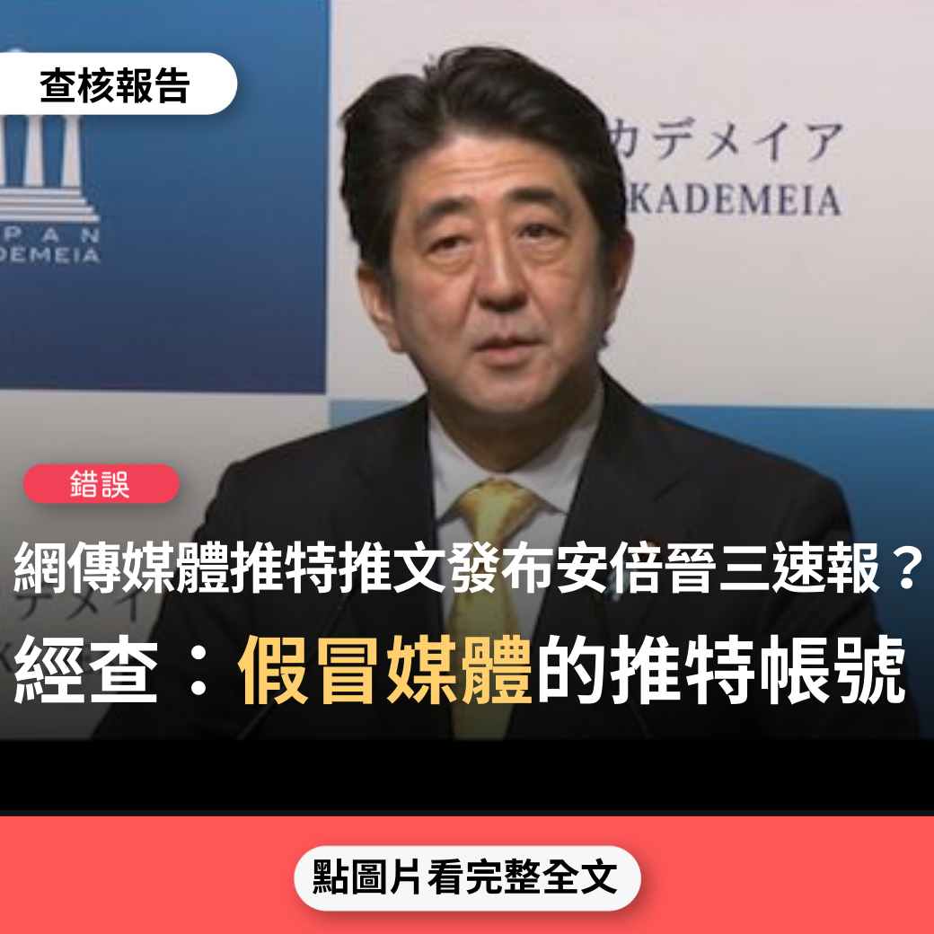 【錯誤】網傳「YahooNews、BBCNEWS推特帳號7月8日中午發布安倍晉三的速報」？