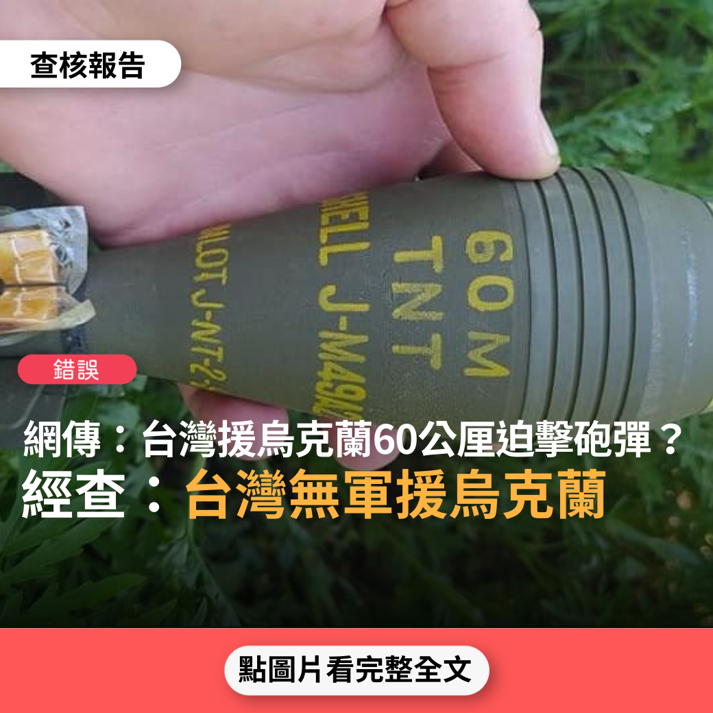 【錯誤】網傳圖片「台灣軍事武器物資在烏東前線，札波羅熱地區國土防衛旅收到一批來自台灣的60公厘迫擊砲彈，與塞爾維亞製的60公厘迫砲管結合使用」？