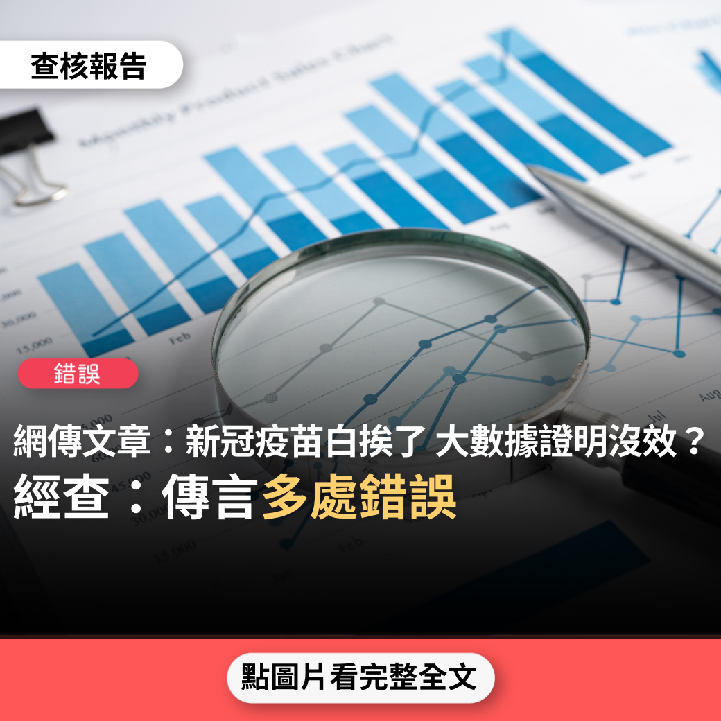 【錯誤】網傳「新冠疫苗白挨了，大數據證實～新冠疫苗沒效？」