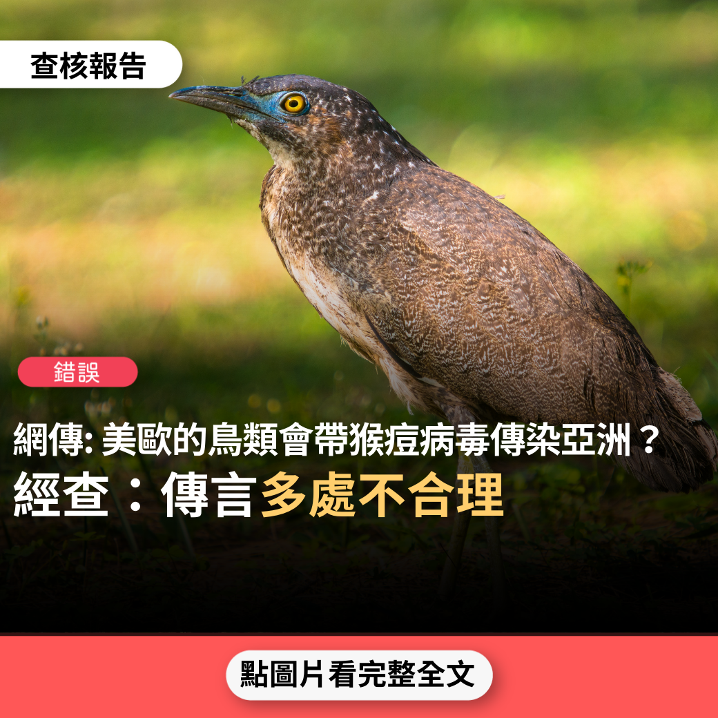 【錯誤】網傳「不管在哪，看見不能飛，不能走，在地上掙扎的鳥，千萬不能抓，怕是猴痘傳染」？