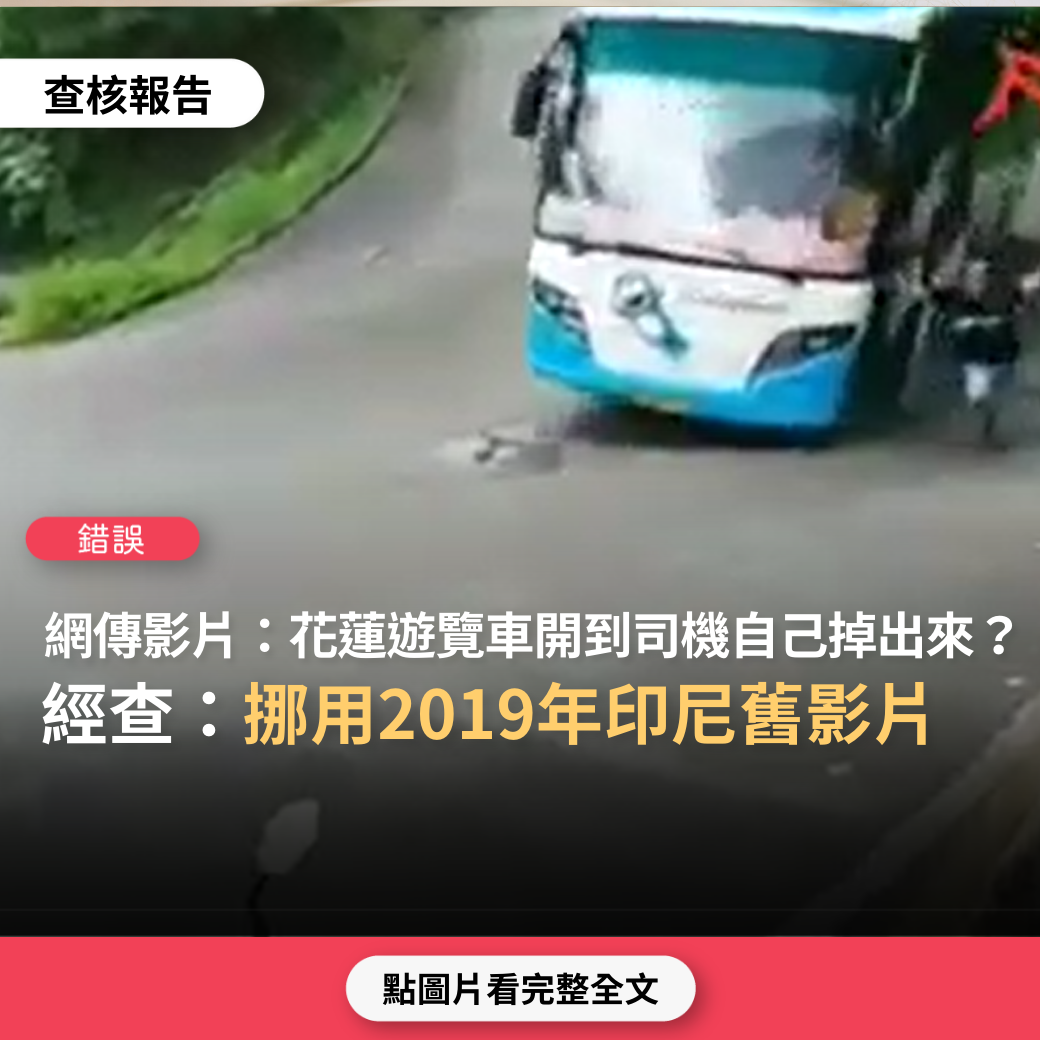 【錯誤】網傳「到花蓮旅遊，遊覽車司機開車，開到自己掉出來，好猛⋯⋯」？