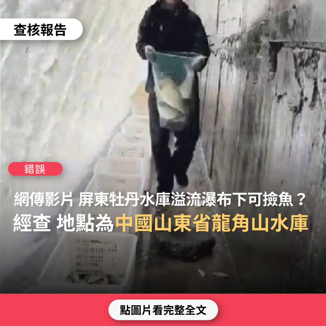 【錯誤】網傳影片：「屏東牡丹水庫滿水位，溢流瀑布下可撿魚」？