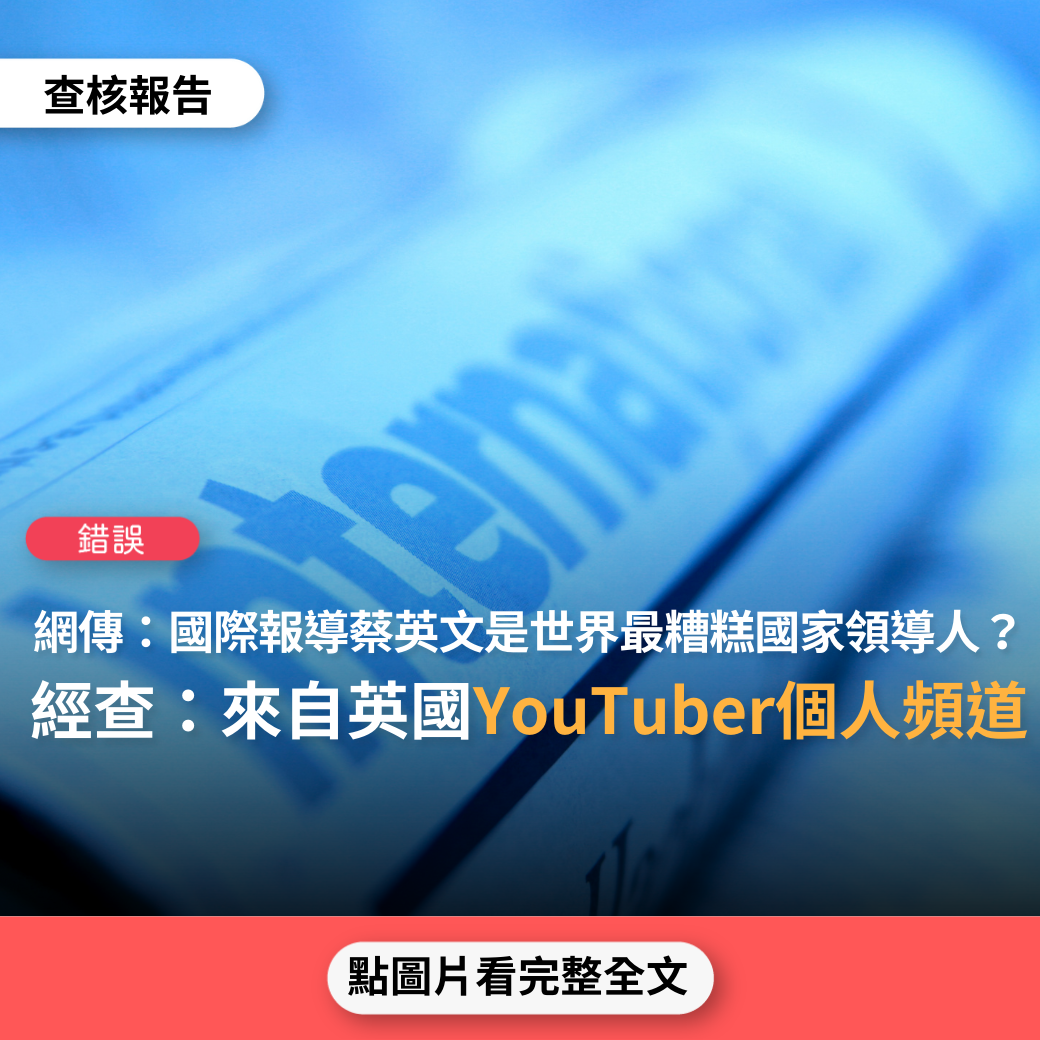 錯誤】網傳「國際報導、英國媒體列出世界上最糟糕的15個領導人，蔡英文當選最爛領導人第二名」？ - 台灣事實查核中心