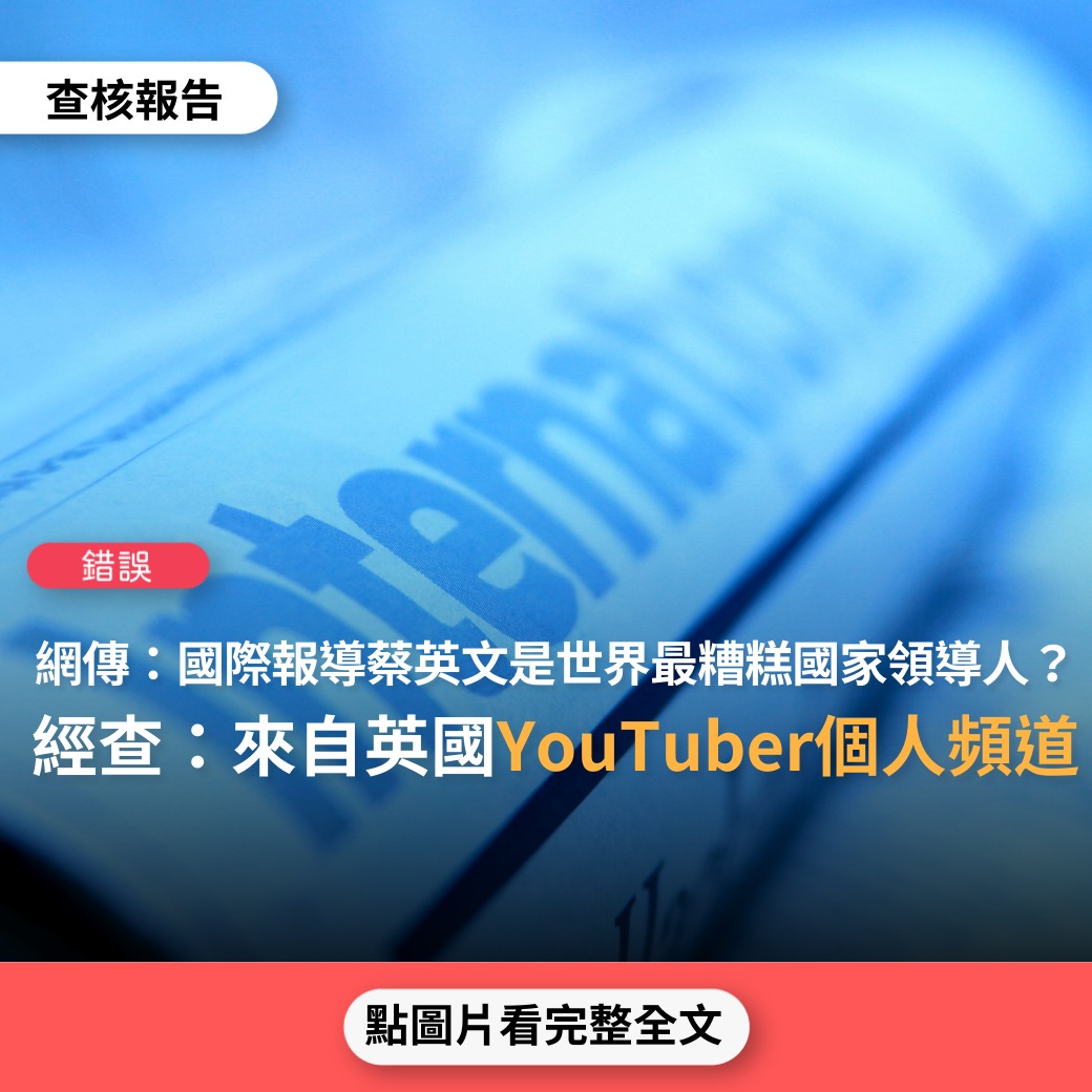 【錯誤】網傳「國際報導、英國媒體列出世界上最糟糕的15個領導人，蔡英文當選最爛領導人第二名」？