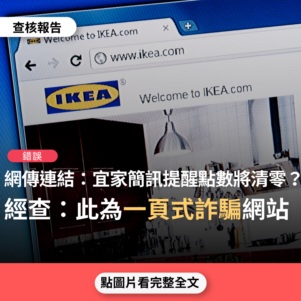 錯誤】網傳簡訊搭配連結「【宜家餘額提醒】尾號8436用戶，您累計26999分於7月30日全部清零....」？ - 台灣事實查核中心