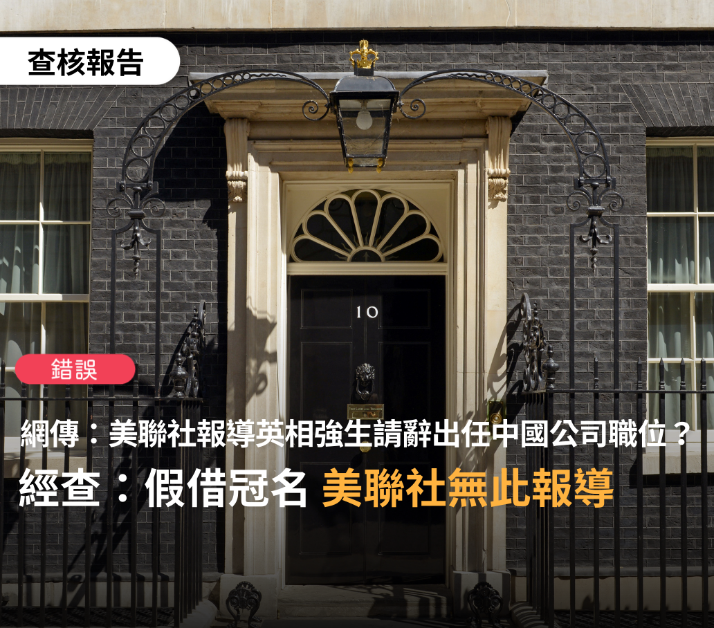 【錯誤】網傳「美聯社報導，英國首相強生今天在唐寧街10號正式宣布，辭去首相職務，以全職身分出任中國公司歐洲總代理」？