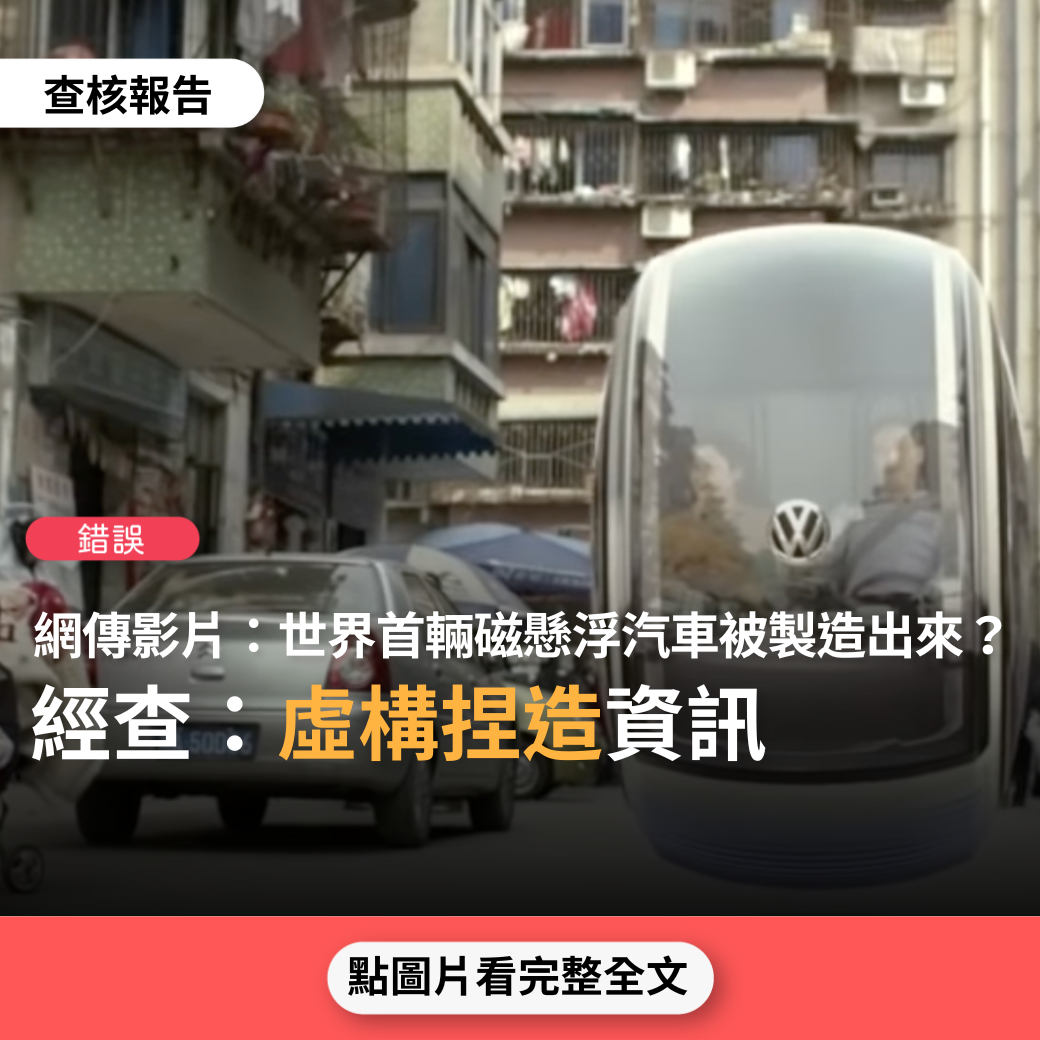 【錯誤】網傳影片「世界首輛磁懸浮汽車浮舟被製造出來，它採用磁懸浮技術，不需額外組裝輪胎」？