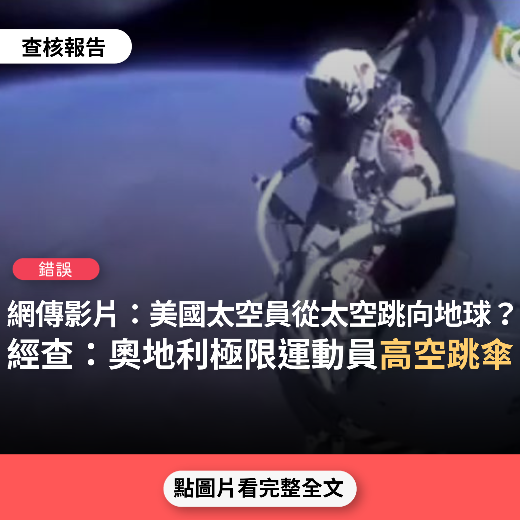 【錯誤】網傳影片「美國宇航員從太空跳向地球的現場直播影片，美國宇航員從3萬9千米的太空，以血肉之軀縱身躍向地球…」？